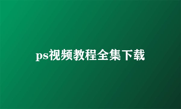 ps视频教程全集下载