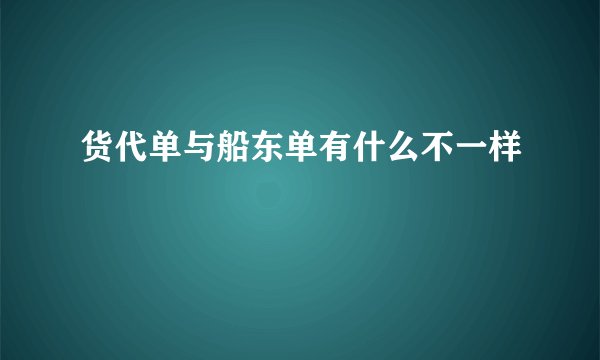 货代单与船东单有什么不一样