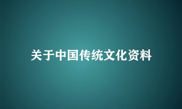 关于中国传统文化资料