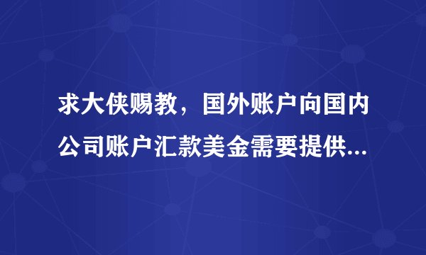 求大侠赐教，国外账户向国内公司账户汇款美金需要提供哪些信息？必须经过中间行吗？