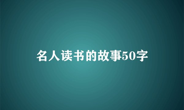 名人读书的故事50字