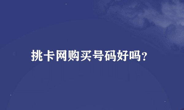 挑卡网购买号码好吗？