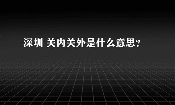 深圳 关内关外是什么意思？