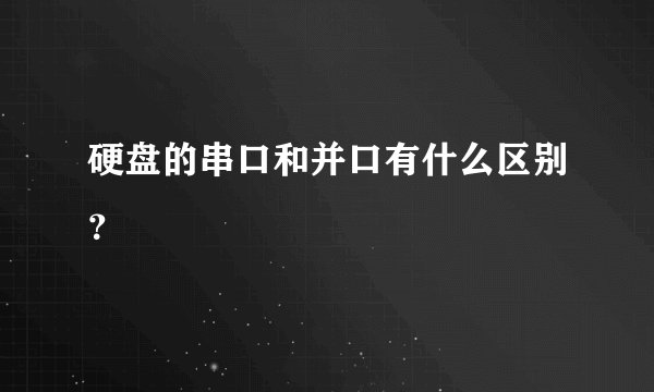 硬盘的串口和并口有什么区别？