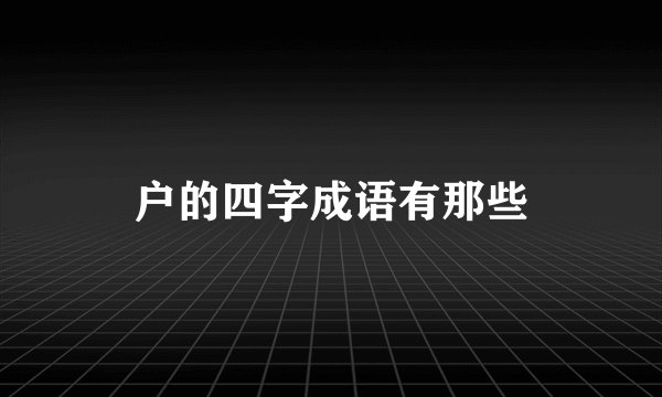 户的四字成语有那些