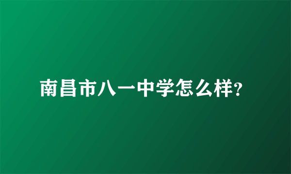 南昌市八一中学怎么样？