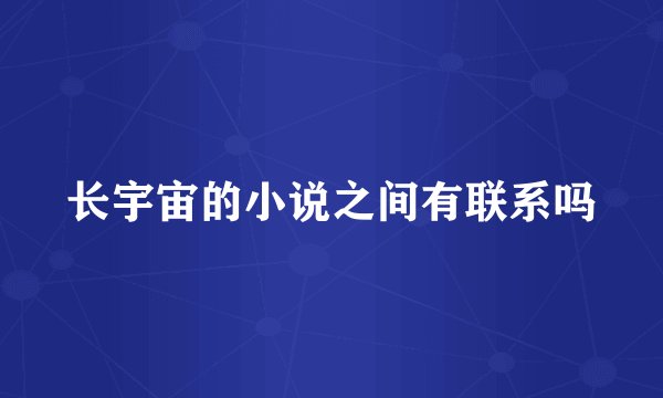 长宇宙的小说之间有联系吗