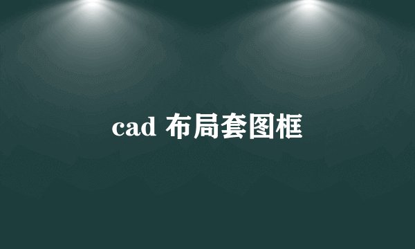 cad 布局套图框