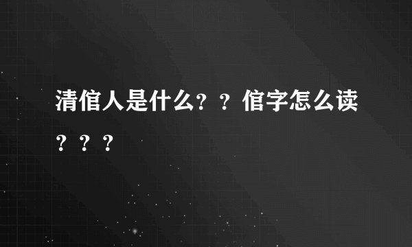 清倌人是什么？？倌字怎么读？？？