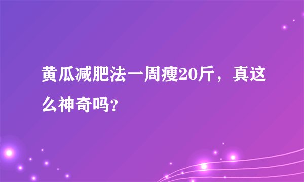 黄瓜减肥法一周瘦20斤，真这么神奇吗？
