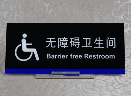 无障碍卫生间标识标牌是什么？
