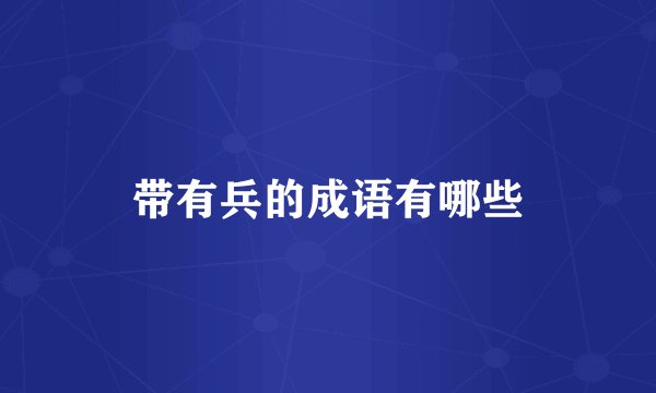 带有兵的成语有哪些