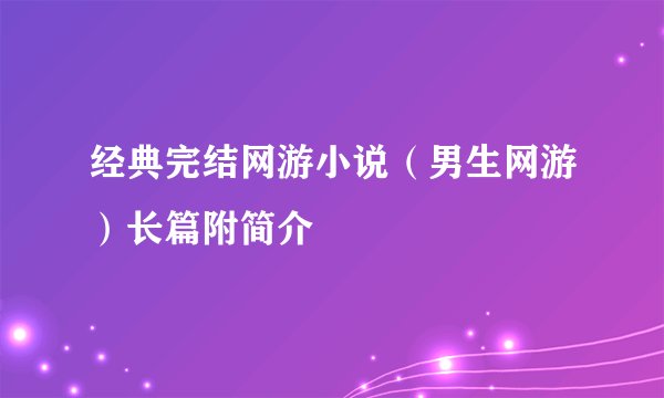 经典完结网游小说（男生网游）长篇附简介