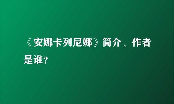 《安娜卡列尼娜》简介、作者是谁？
