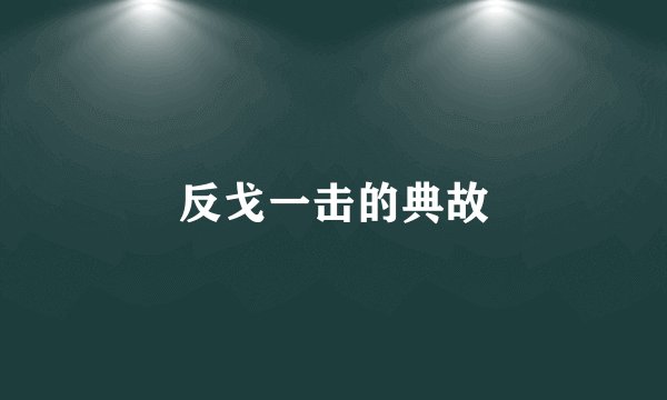 反戈一击的典故