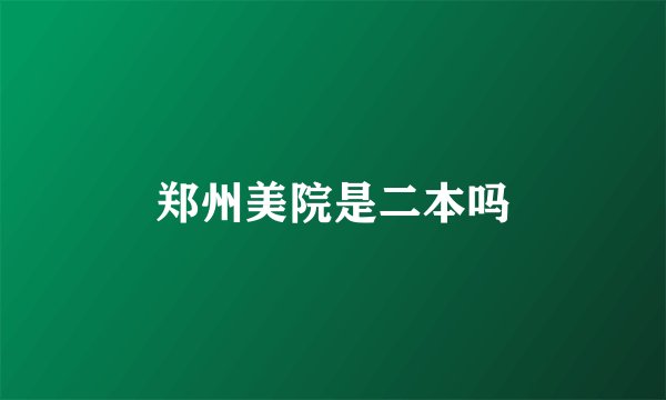 郑州美院是二本吗