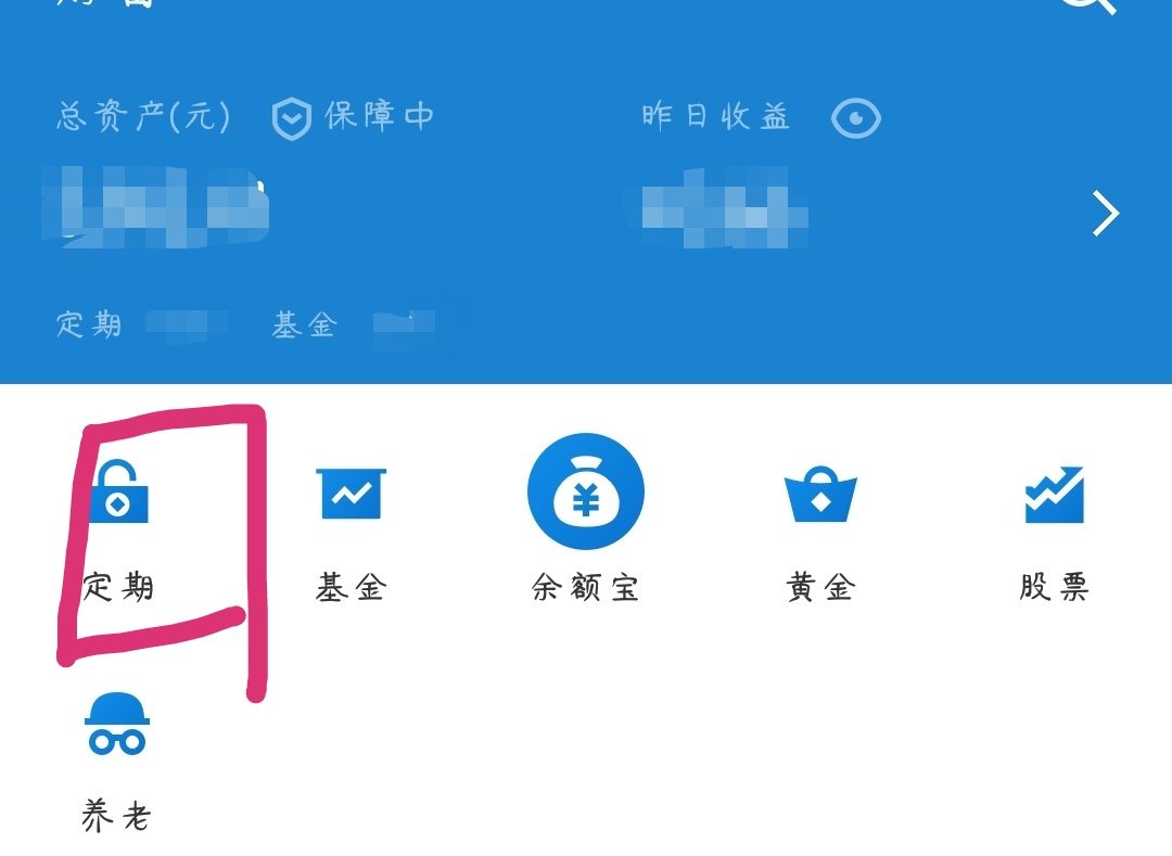 支付宝定期怎么取出来