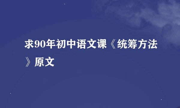 求90年初中语文课《统筹方法》原文