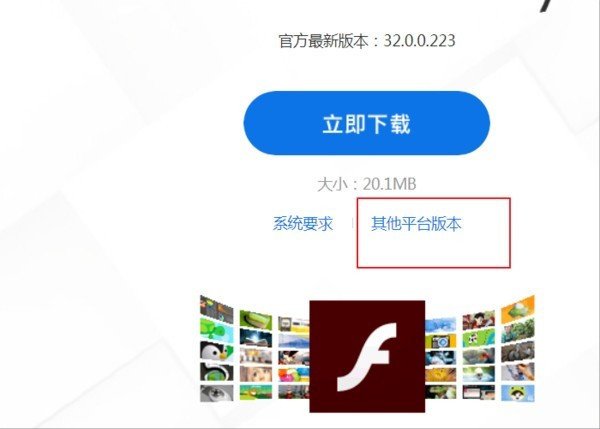 怎样安装Flash控件在Windows系统？