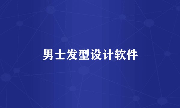 男士发型设计软件