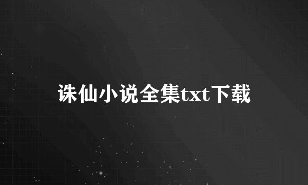诛仙小说全集txt下载