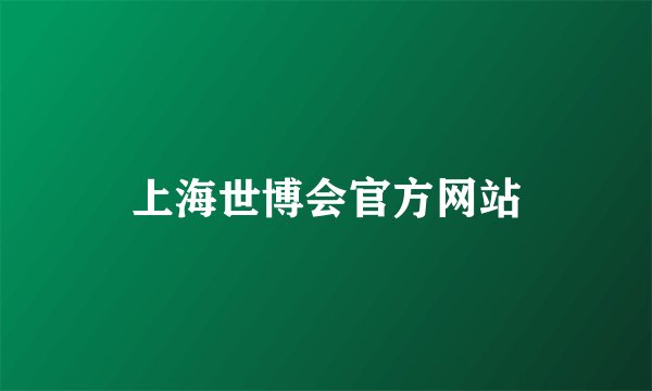 上海世博会官方网站