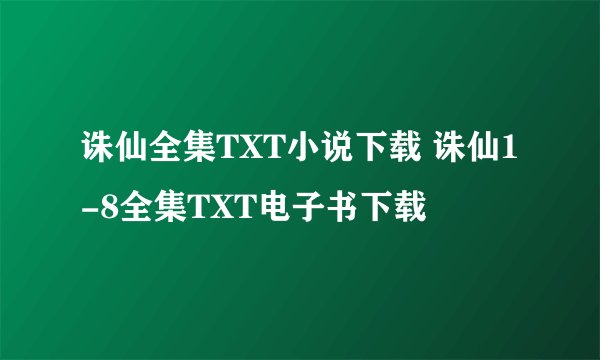 诛仙全集TXT小说下载 诛仙1-8全集TXT电子书下载