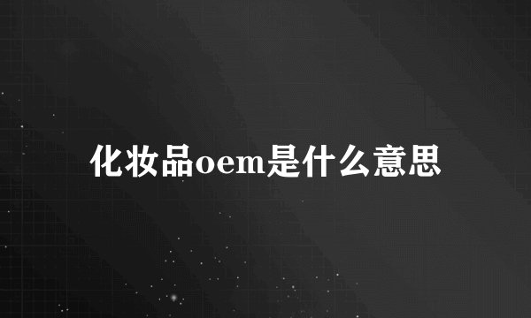 化妆品oem是什么意思