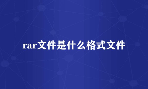 rar文件是什么格式文件