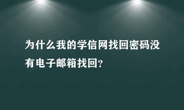 为什么我的学信网找回密码没有电子邮箱找回？