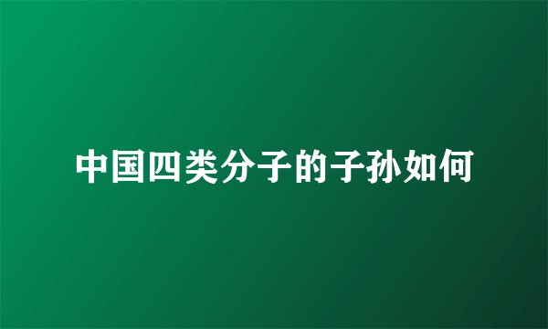 中国四类分子的子孙如何