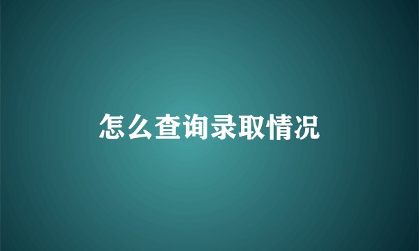 怎么查询录取情况