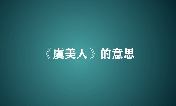 《虞美人》的意思