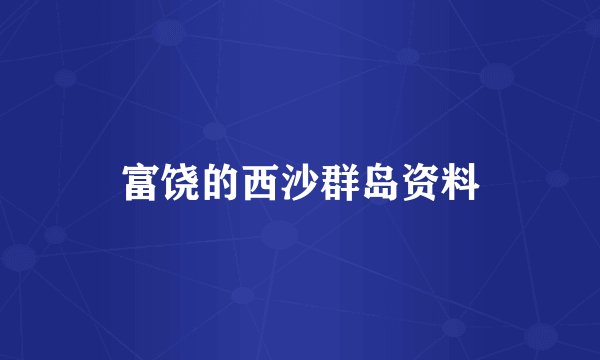 富饶的西沙群岛资料