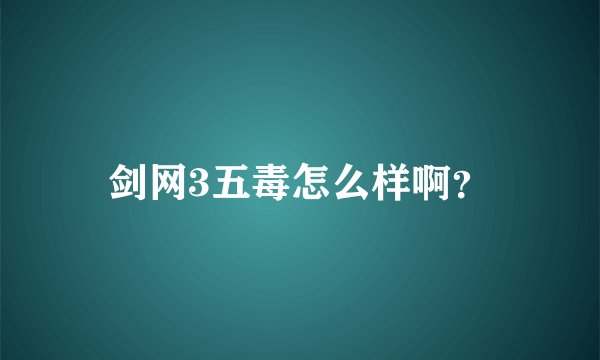 剑网3五毒怎么样啊？