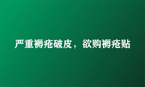 严重褥疮破皮，欲购褥疮贴