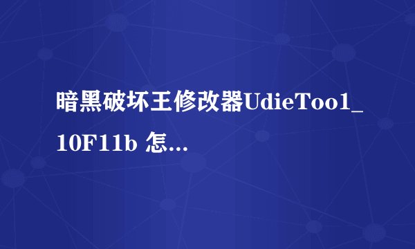 暗黑破坏王修改器UdieToo1_10F11b 怎么修改装备属性？