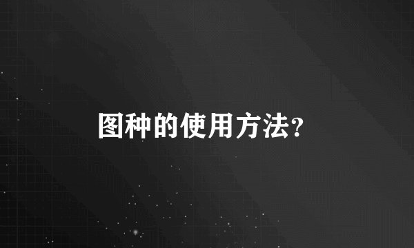 图种的使用方法？