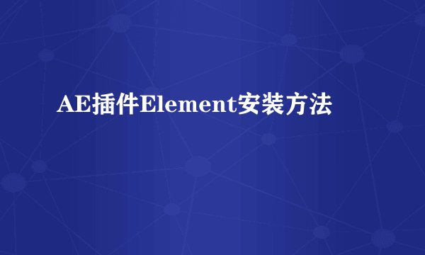 AE插件Element安装方法