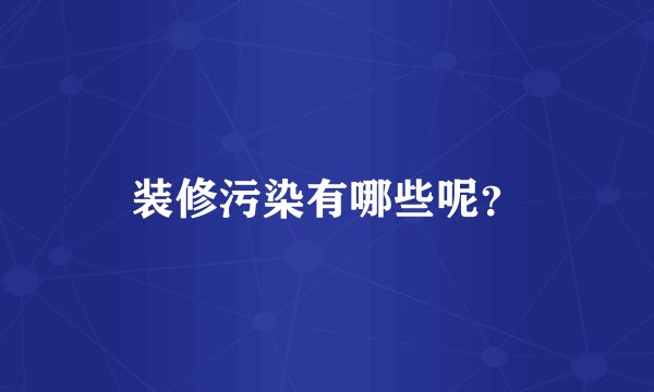 装修污染有哪些呢？
