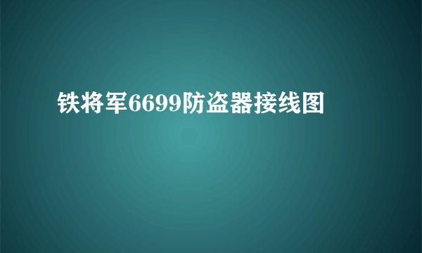 铁将军6699防盗器接线图