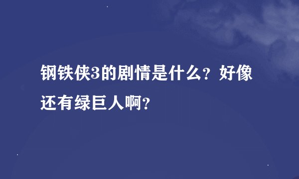 钢铁侠3的剧情是什么？好像还有绿巨人啊？