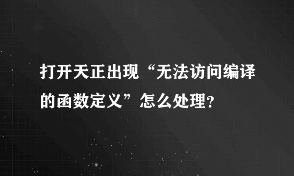 打开天正出现“无法访问编译的函数定义”怎么处理？