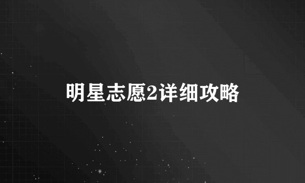 明星志愿2详细攻略