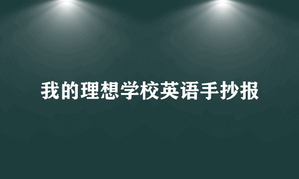 我的理想学校英语手抄报