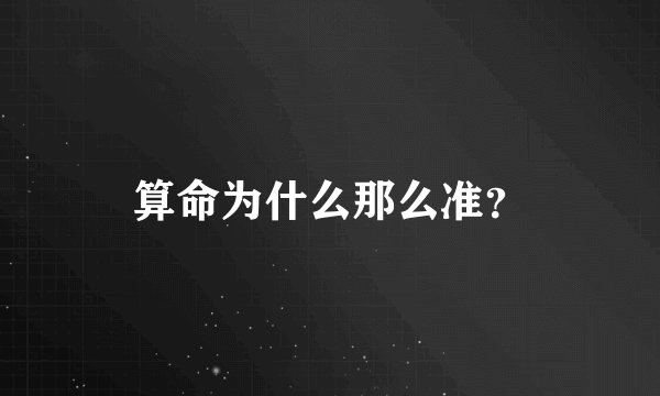 算命为什么那么准？