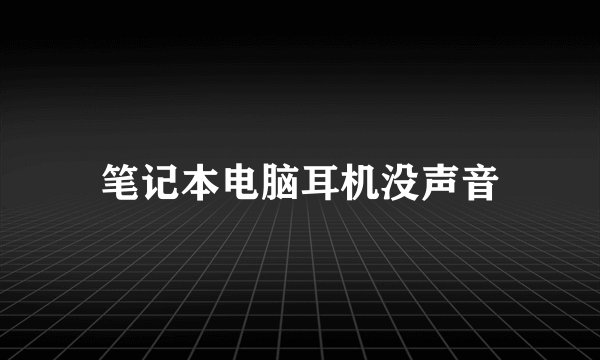 笔记本电脑耳机没声音