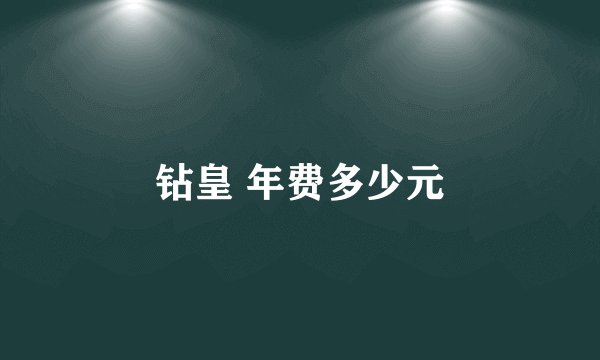 钻皇 年费多少元