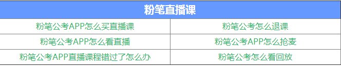 粉笔公考的教材如何?