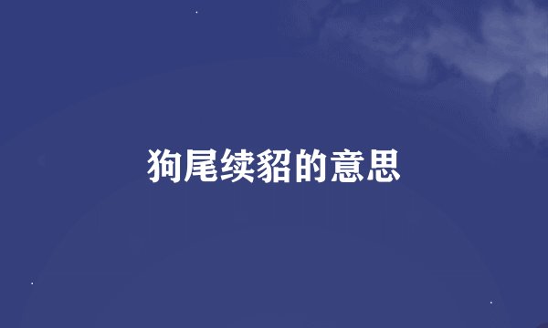 狗尾续貂的意思